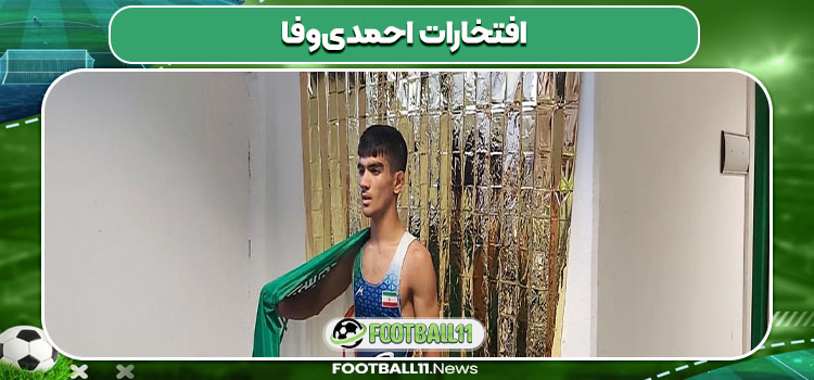 افتخارات احمدی‌وفا