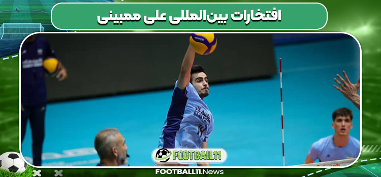 افتخارات بین‌المللی علی ممبینی
