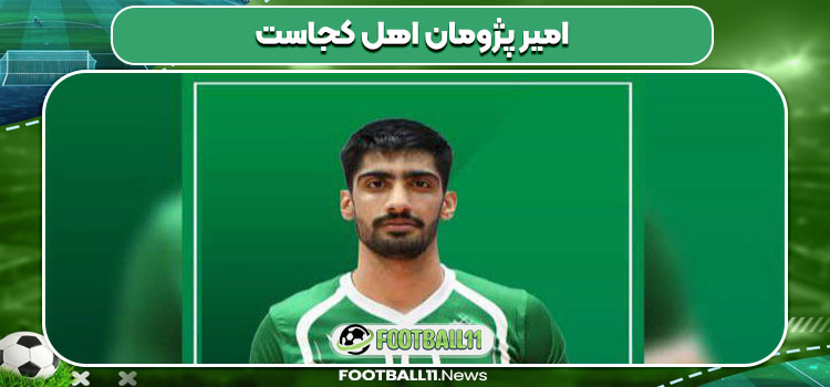 امیر پژومان اهل کجاست