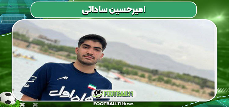 امیرحسین ساداتی