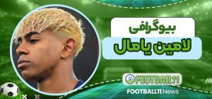 بیوگرافی لامین یامال 