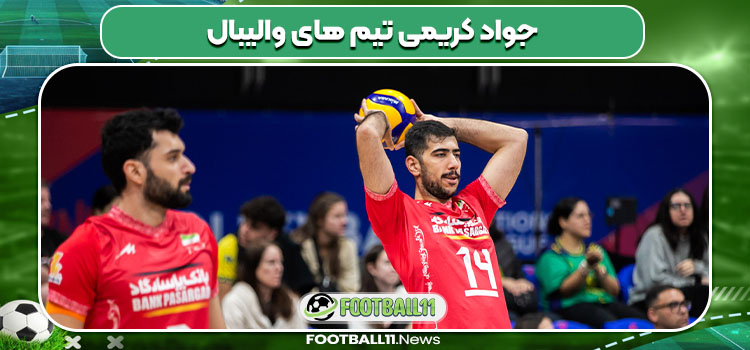 جواد کریمی تیم های والیبال