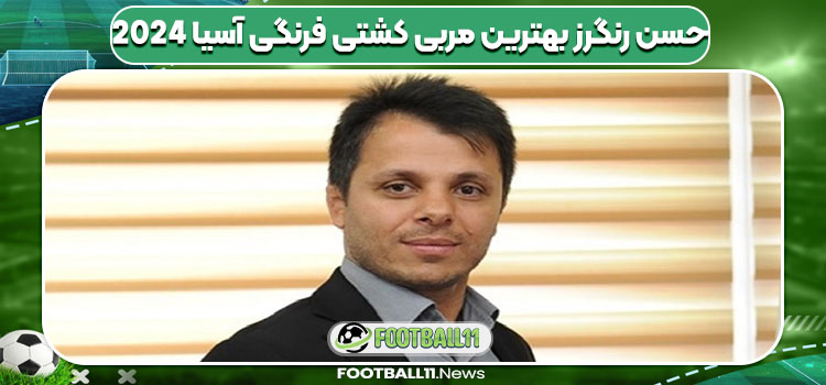 حسن رنگرز بهترین مربی کشتی فرنگی آسیا 2024