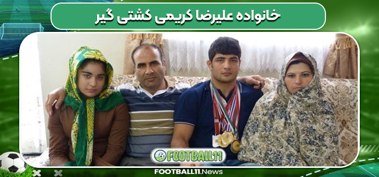 خانواده علیرضا کریمی کشتی گیر
