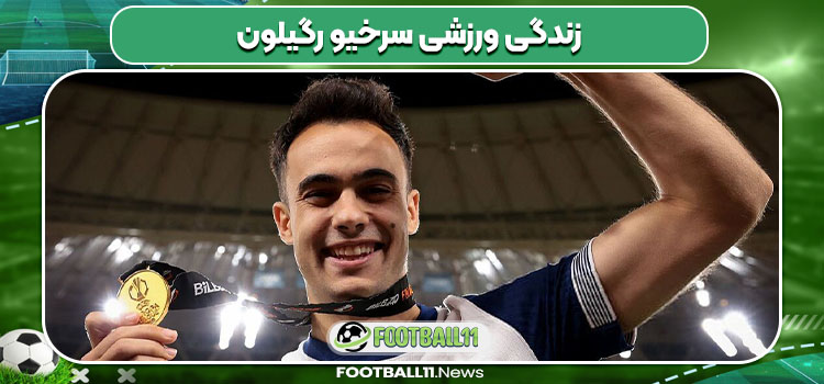 زندگی ورزشی سرخیو رگیلون