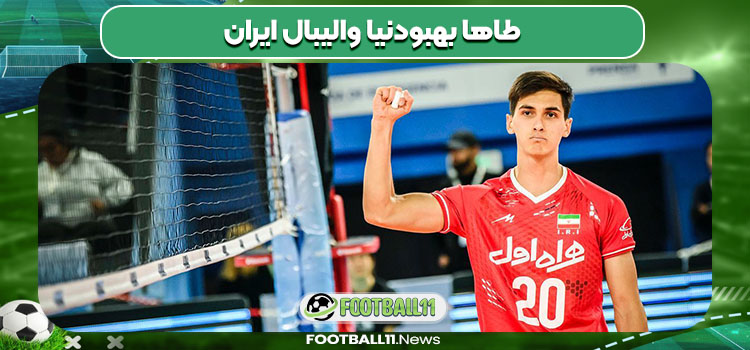 طاها بهبودنیا والیبال ایران