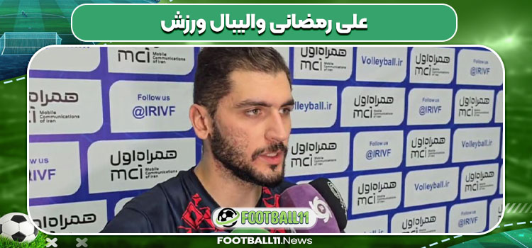 علی رمضانی والیبال ورزش