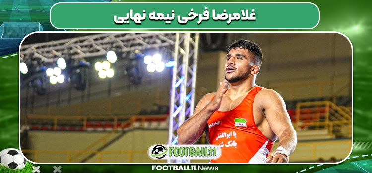 غلامرضا فرخی نیمه نهایی