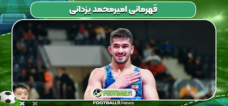 قهرمانی امیرمحمد یزدانی