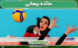 مائده برهانی بازیکن