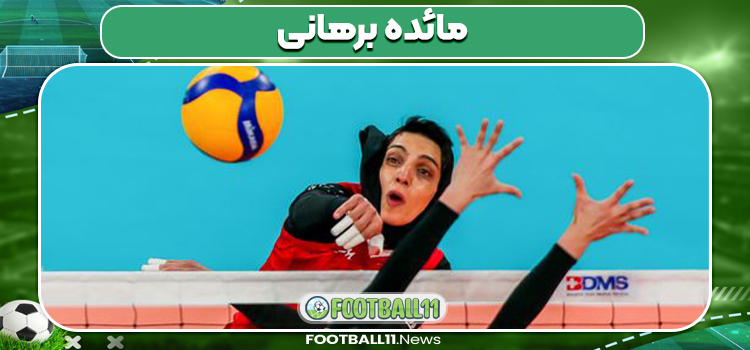 مائده برهانی بازیکن