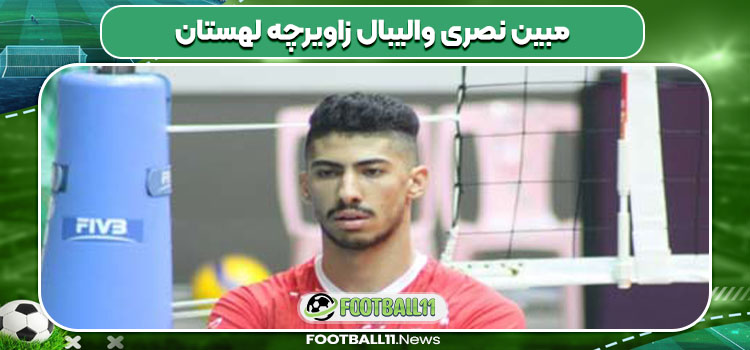 مبین نصری والیبال زاویرچه لهستان