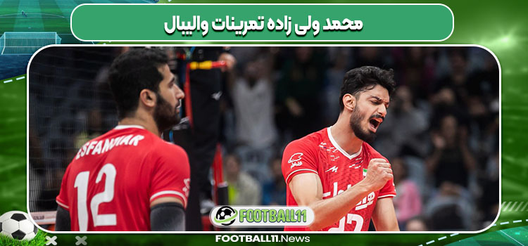 محمد ولی زاده تمرینات والیبال