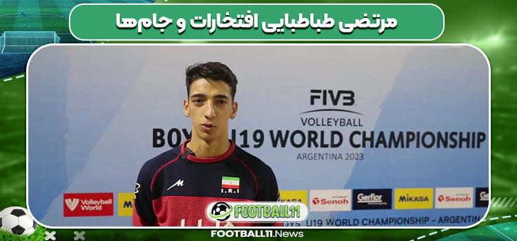 مرتضی طباطبایی افتخارات و جام‌ها