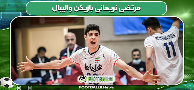 مرتضی نریمانی بازیکن والیبال