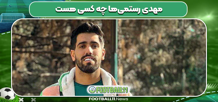 مهدی رستمی‌ها چه کسی هست 