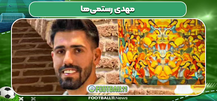 مهدی رستمی‌ها