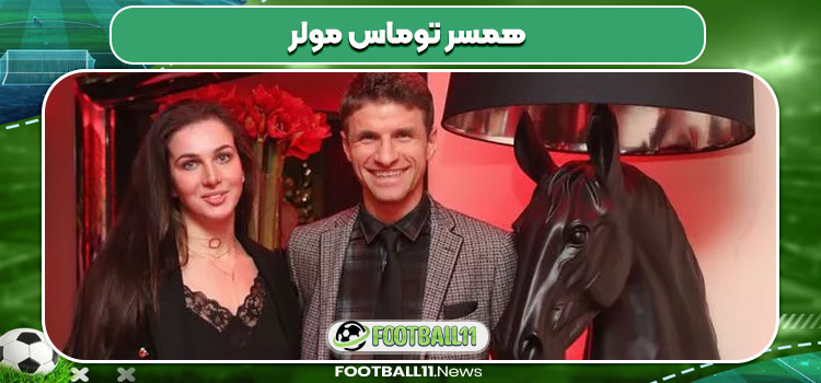 همسر توماس مولر