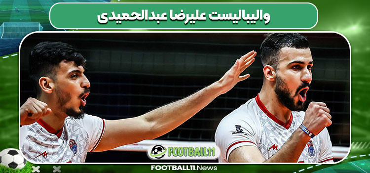 والیبالیست علیرضا عبدالحمیدی