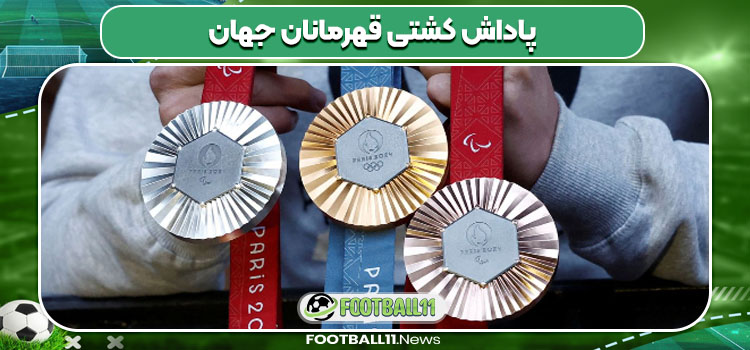 پاداش کشتی قهرمانان جهان