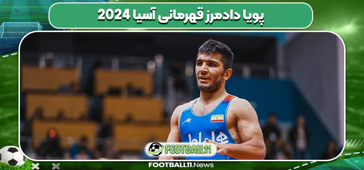 پویا دادمرز قهرمانی آسیا ۲۰۲۴