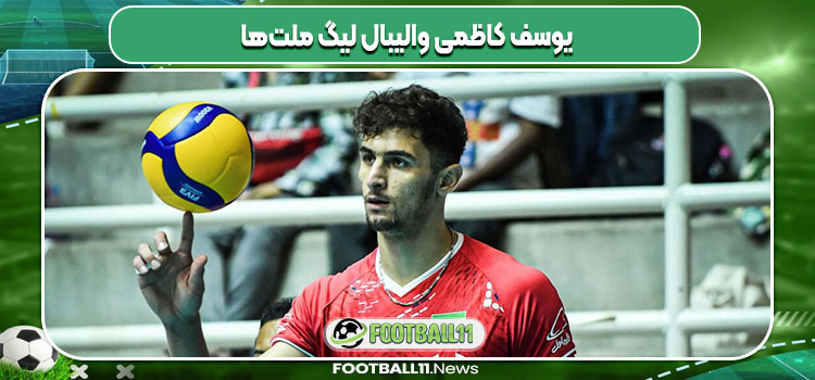 یوسف کاظمی والیبال لیگ ملت‌ها