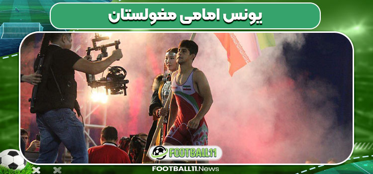 یونس امامی مغولستان