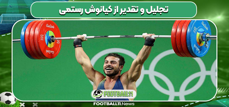 تجلیل و تقدیر از کیانوش رستمی تجلیل و تقدیر از کیانوش رستمی