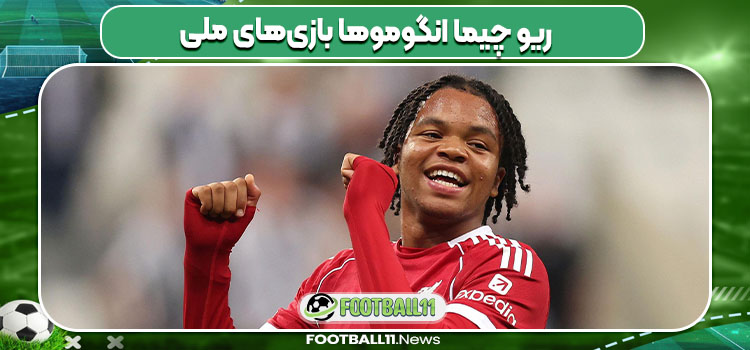 ریو چیما انگوموها بازیهای ملی ریو چیما انگوموها بازیهای ملی