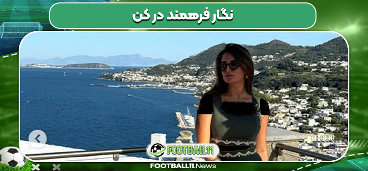 نگار فرهمند در کن