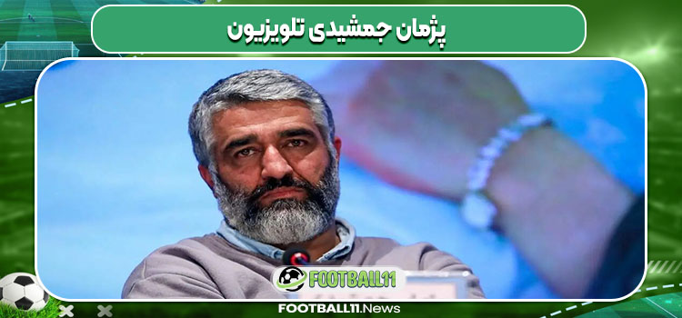 پژمان جمشیدی تلویزیون