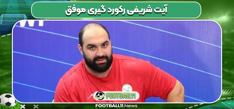 آیت شریفی رکورد گیری موفق