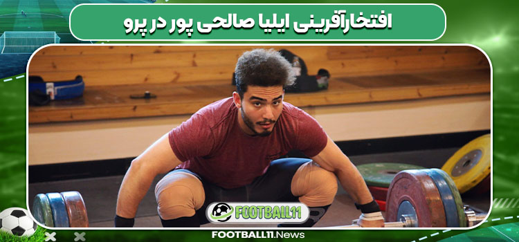 افتخارآفرینی ایلیا صالحی پور در پرو