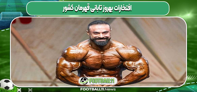 افتخارات بهروز تابانی قهرمان کشور