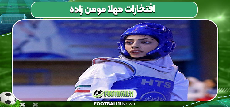 افتخارات مهلا مومن زاده
