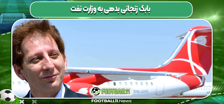 بابک زنجانی بدهی به وزارت نفت
