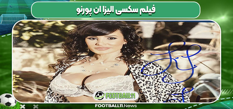 فیلم سکسی الیزا ان پورنو فیلم سکسی الیزا ان پورنو