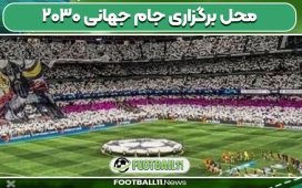 محل برگزاری جام جهانی ۲۰۳۰