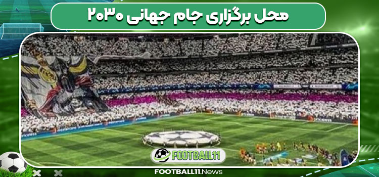 محل برگزاری جام جهانی ۲۰۳۰