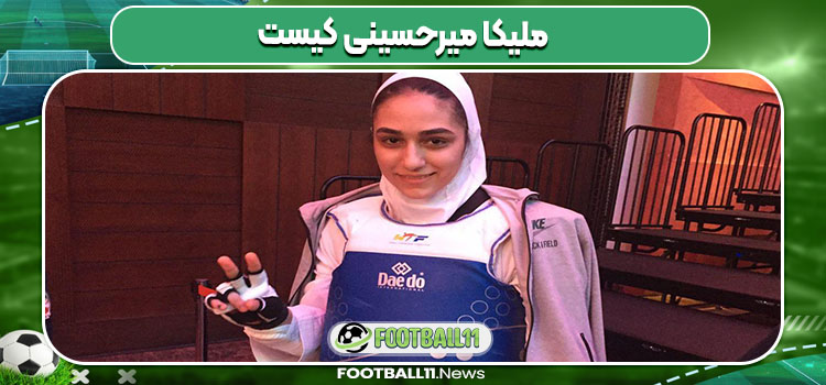 ملیکا میرحسینی کیست