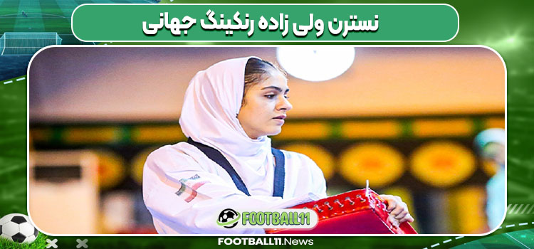 نسترن ولی زاده رنکینگ جهانی