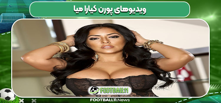 ویدیوهای پورن کیارا میا ویدیوهای پورن کیارا میا