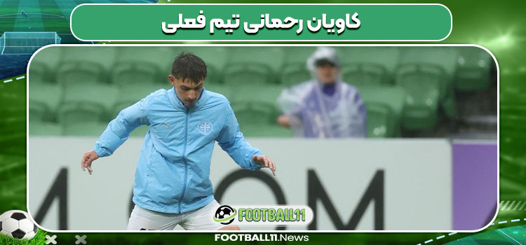 کاویان رحمانی تیم فعلی