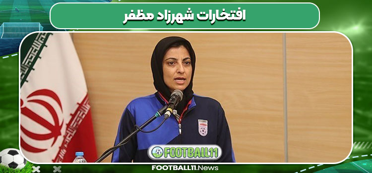 افتخارات شهرزاد مظفر