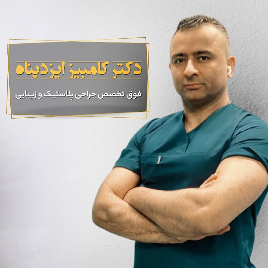 دکتر کامبیز ایزدپناه جراح پلاستیک دکتر کامبیز ایزدپناه جراح پلاستیک
