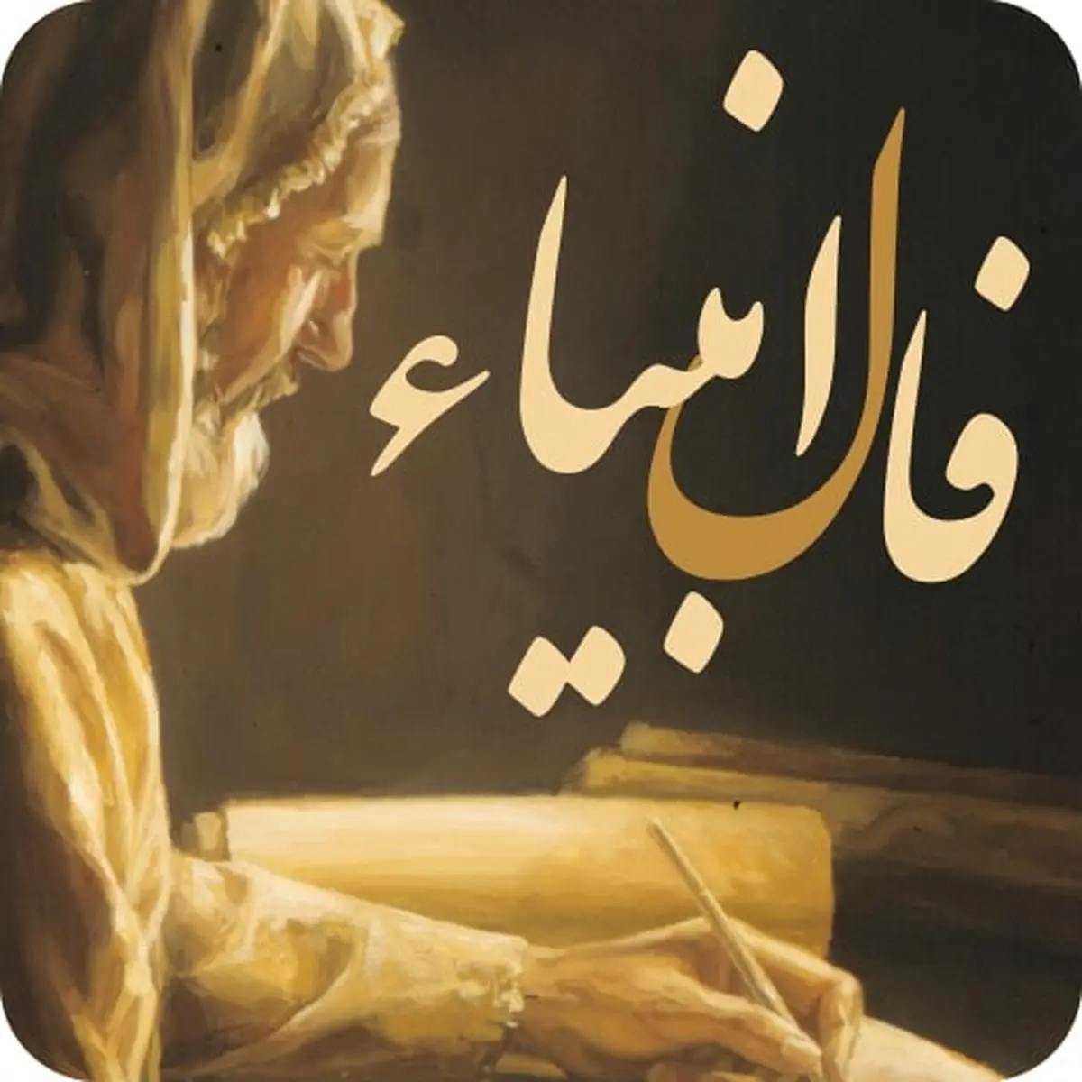 فال انبیا - مجله فوتبالی فال انبیا