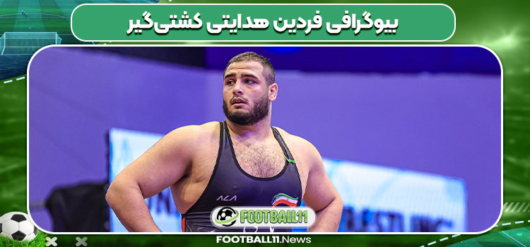 بیوگرافی فردین هدایتی کشتی‌گیر