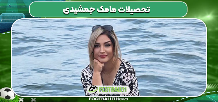 تحصیلات مامک جمشیدی