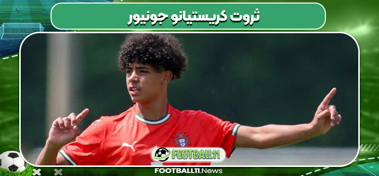 ثروت کریستیانو جونیور