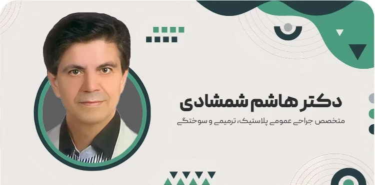 دکتر هاشم شمشادی جراح بینی دکتر هاشم شمشادی جراح بینی